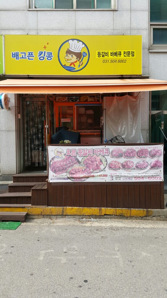 킹콩오븐등갈비바베큐