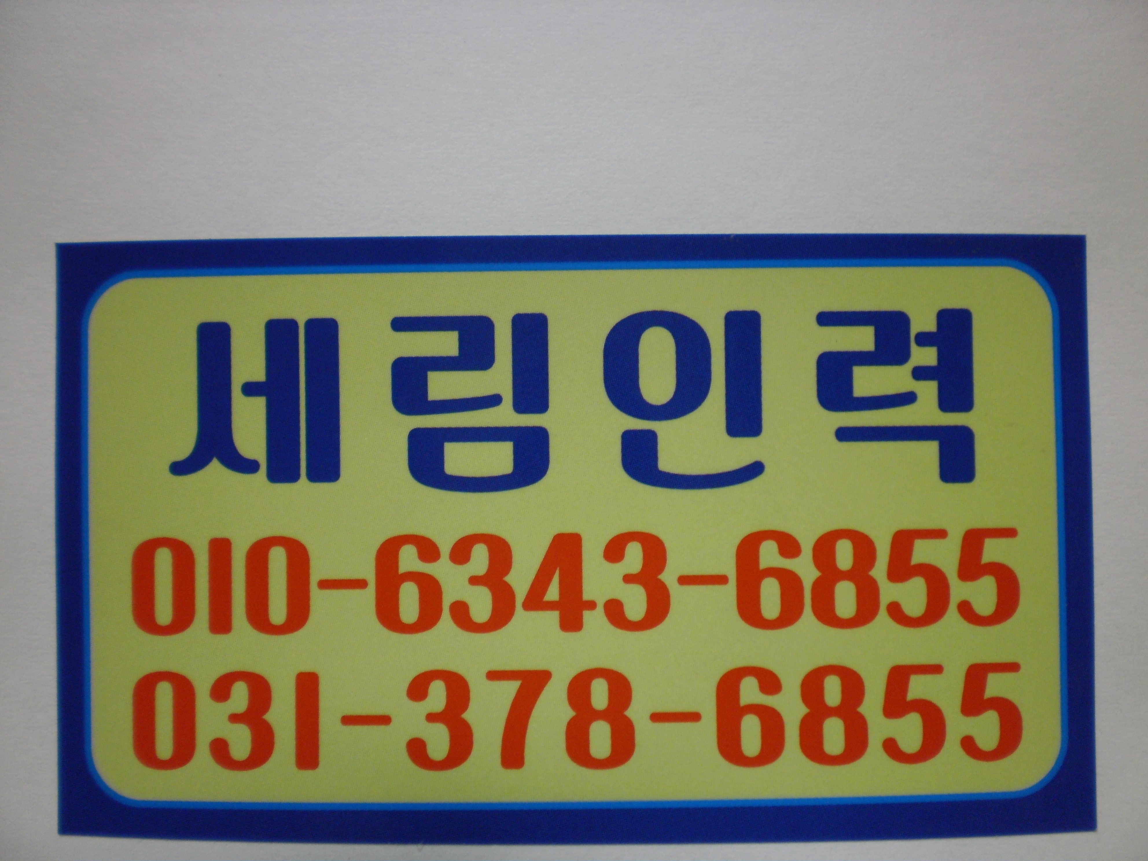 오산세림인력