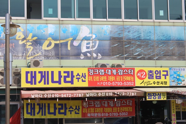 대게나라수산