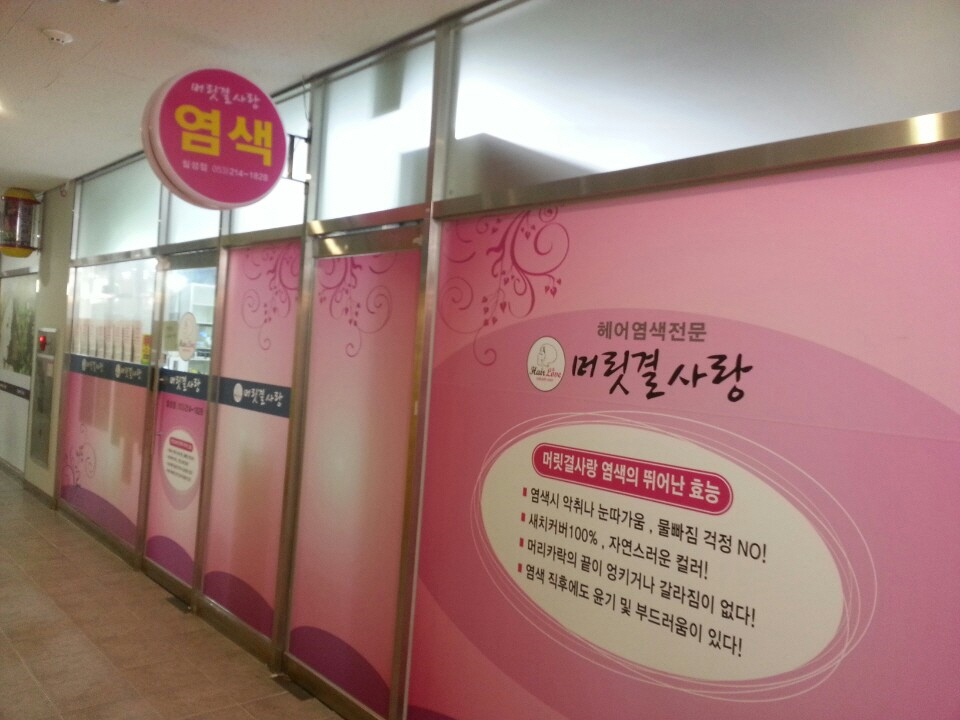 머릿결사랑 칠성점