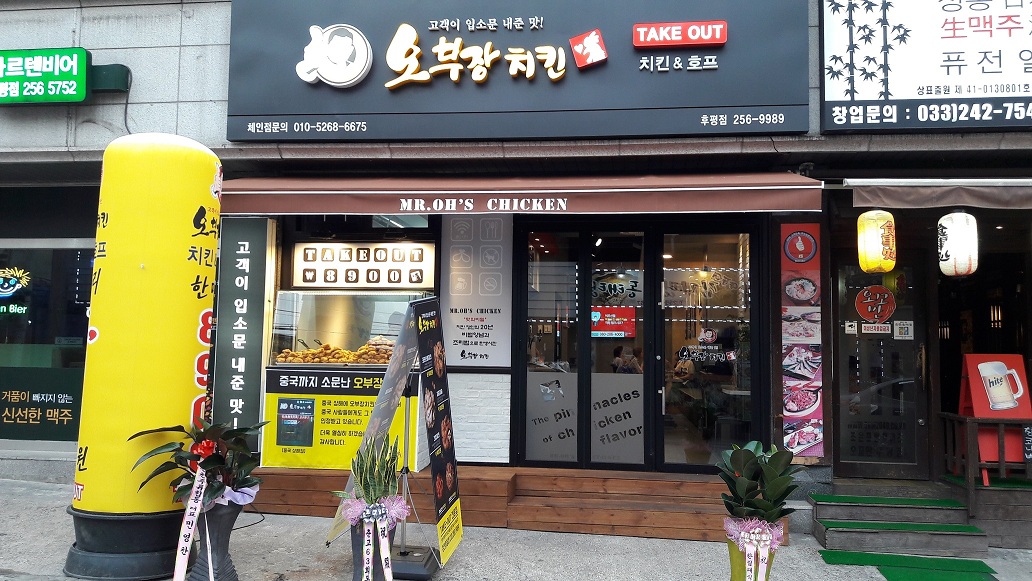 오부장치킨 후평점