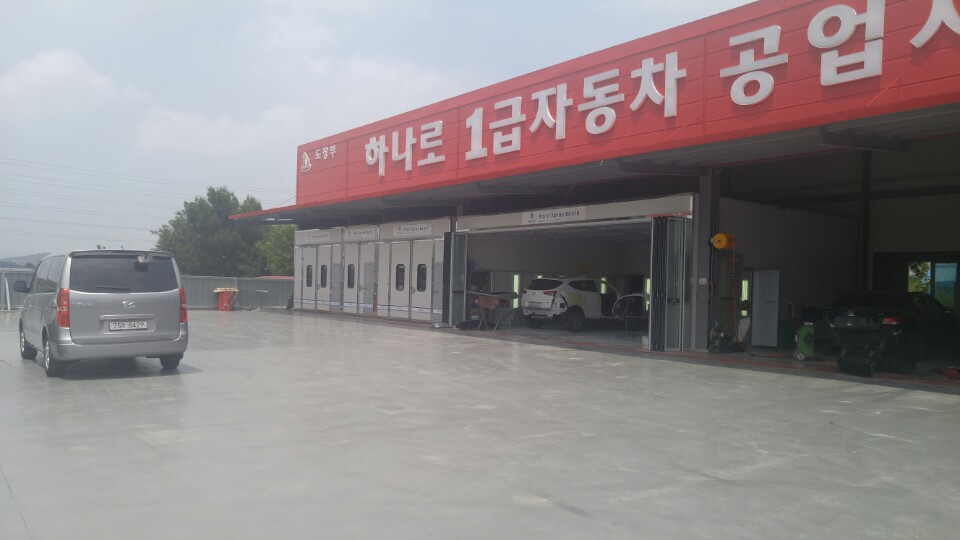 하나로1급자동차공업사