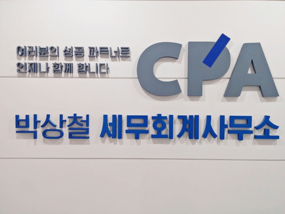 박상철세무회계사무소