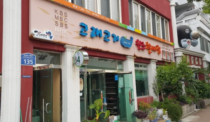 고래고기원조할매집본점