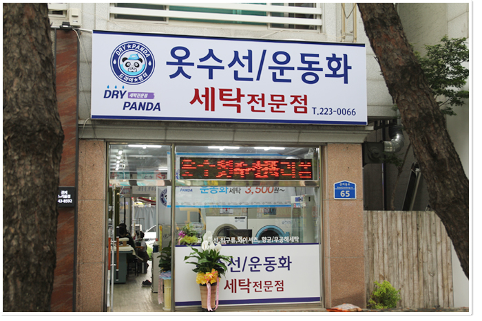운동화세탁