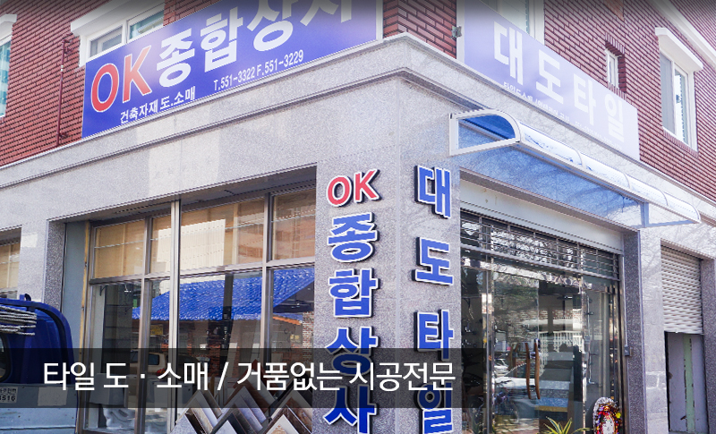 ok종합상사