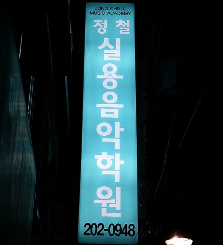 정철실용음악학원