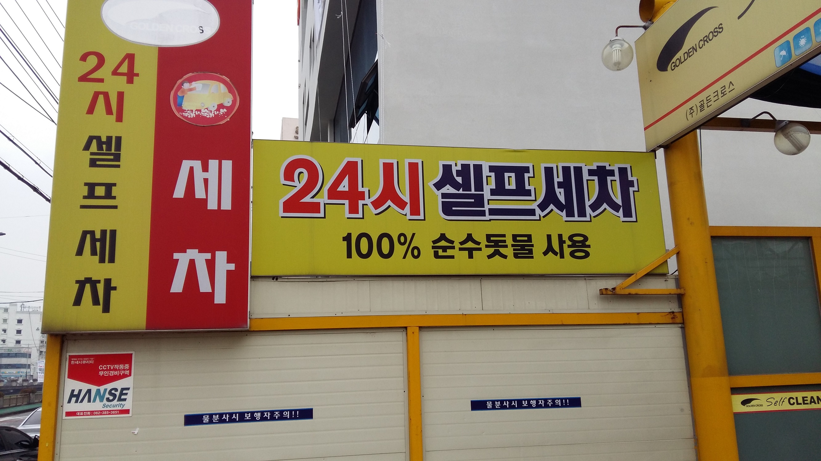 골든24시셀프세차장 사동점