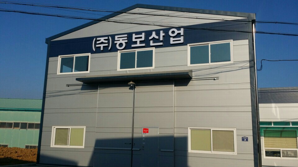 동보산업