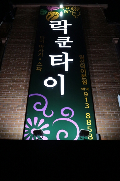락쿤타이앤스파 photo 3