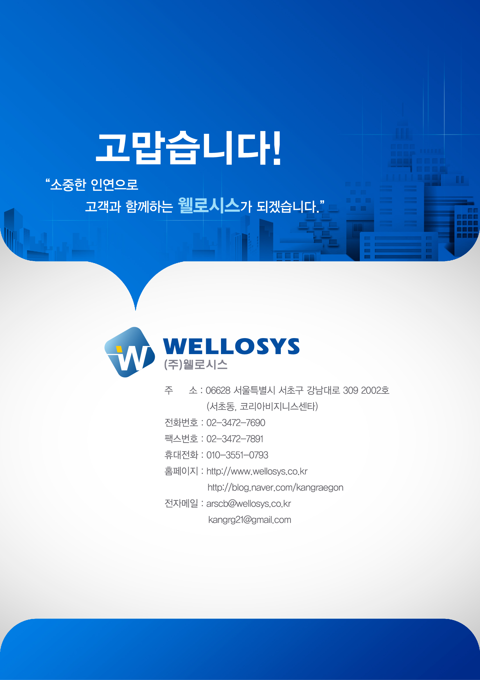 웰로시스