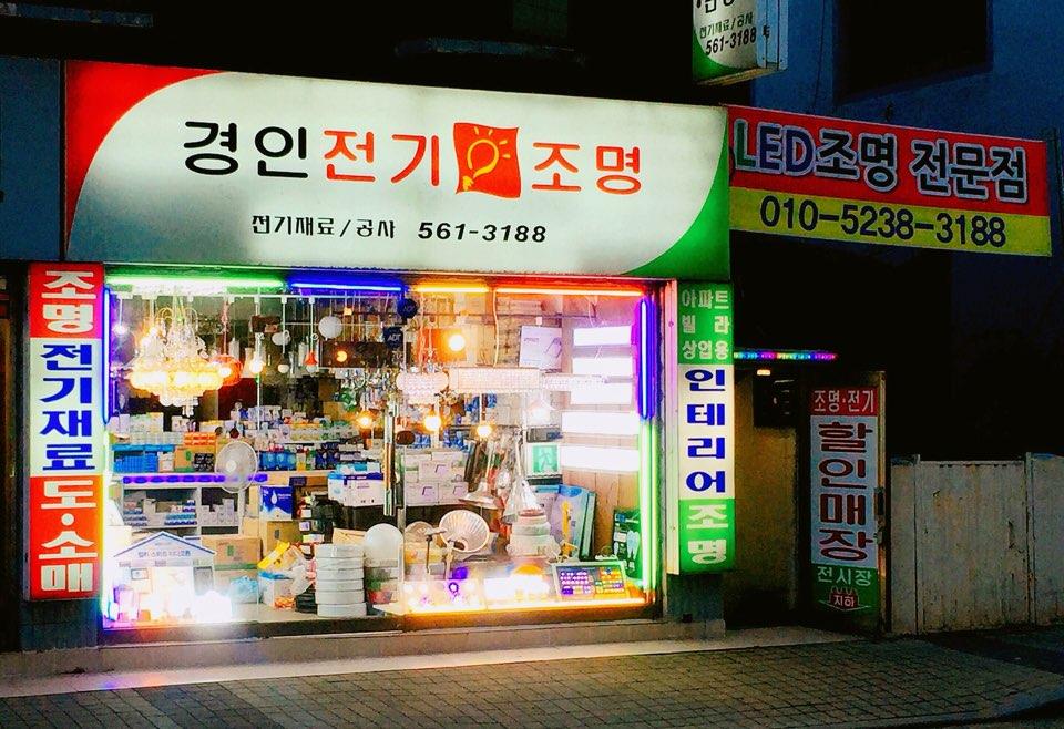 경인전기