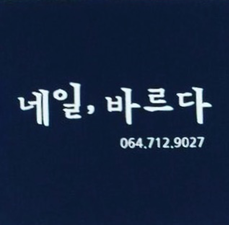 네일바르다