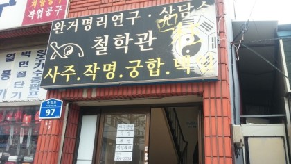 완거철학관