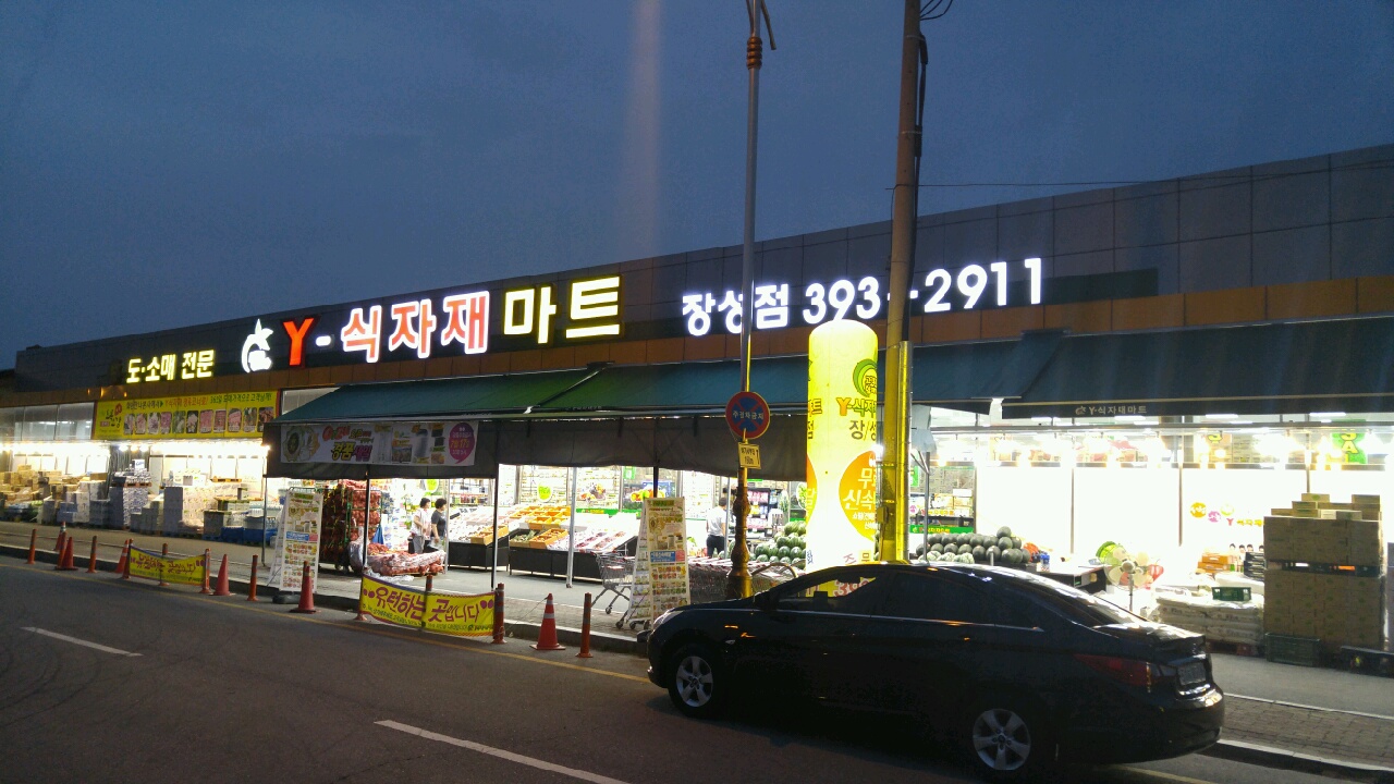와이식자재마트