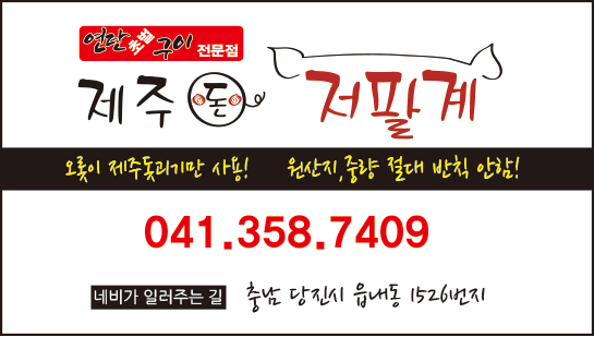 제주돈저팔계