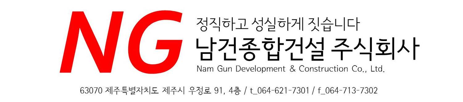남건종합건설