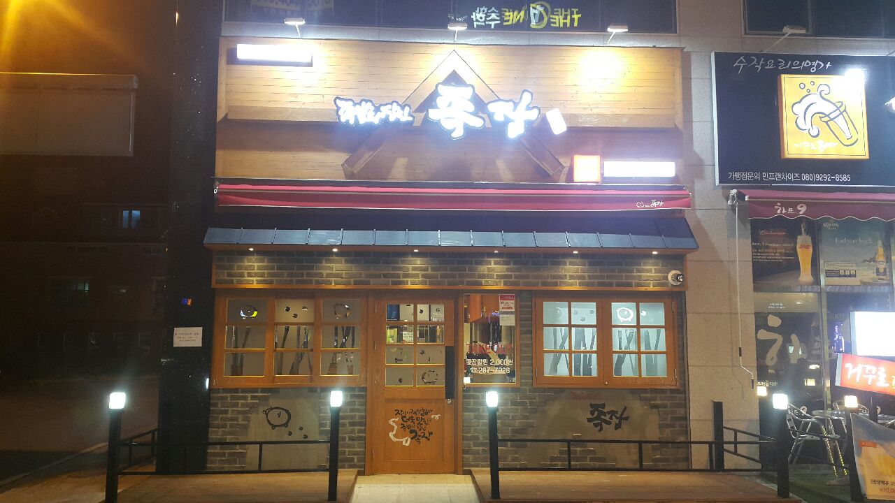 족발의장인 족장 전남남악점