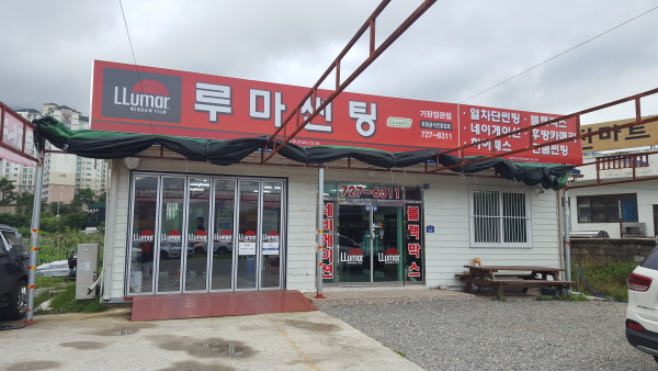 루마썬팅 부산정관점