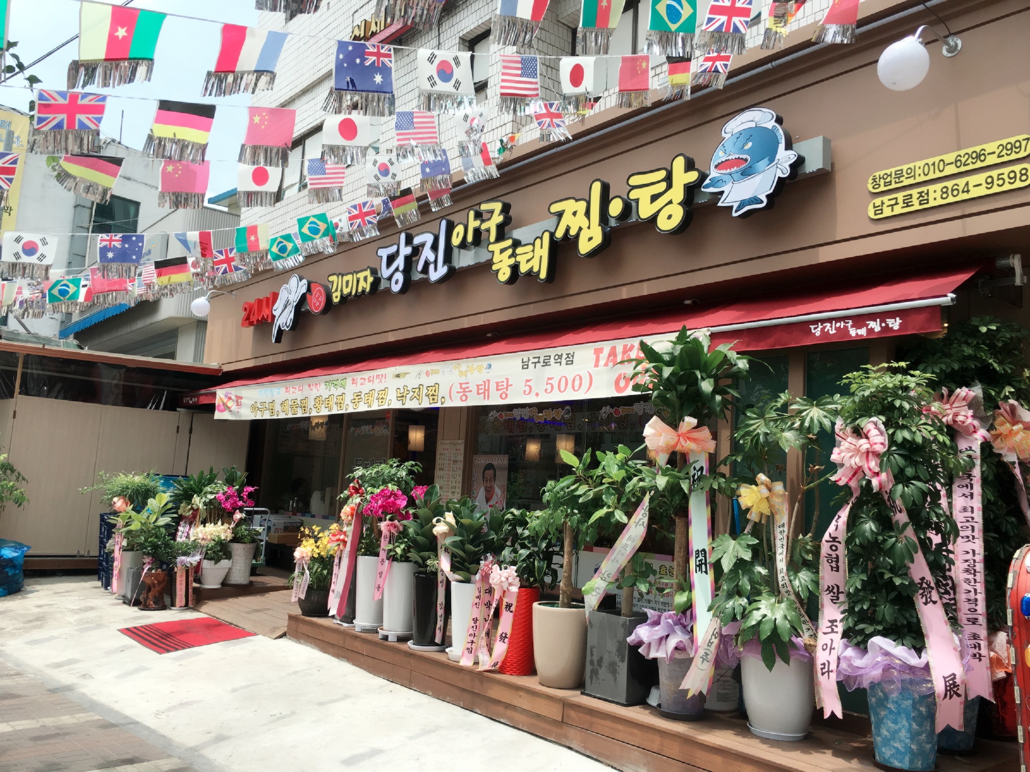 김미자당진아구동태찜탕 남구로역점