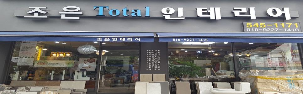 조은인테리어