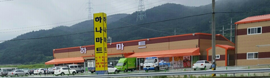 하나마트