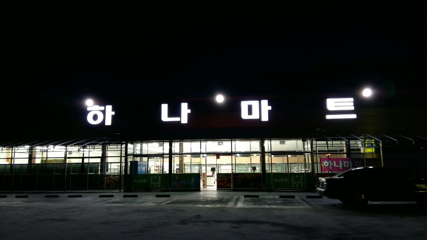 하나마트