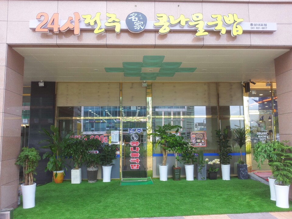 24시전주명가콩나물국밥