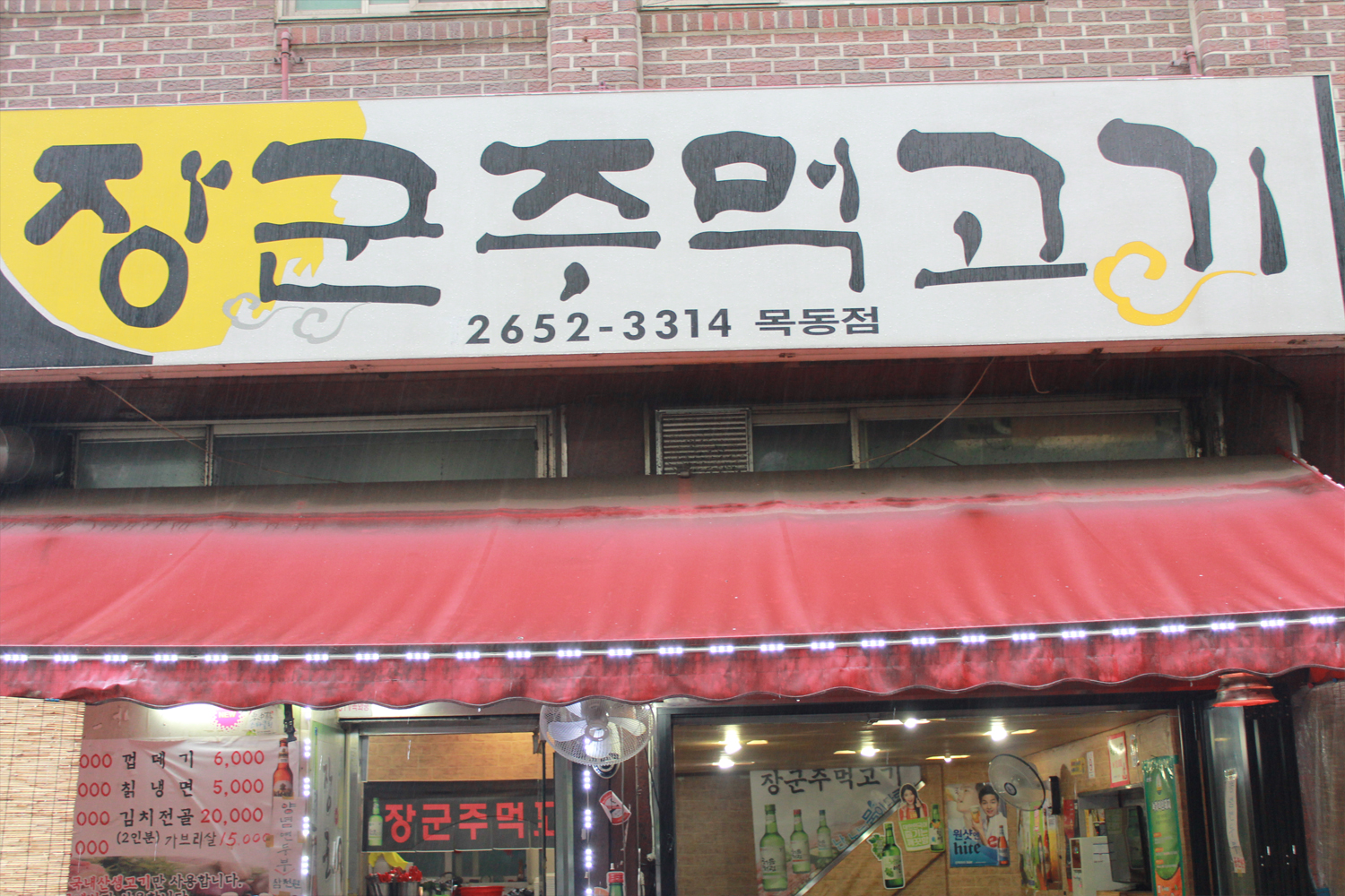 장군주먹고기