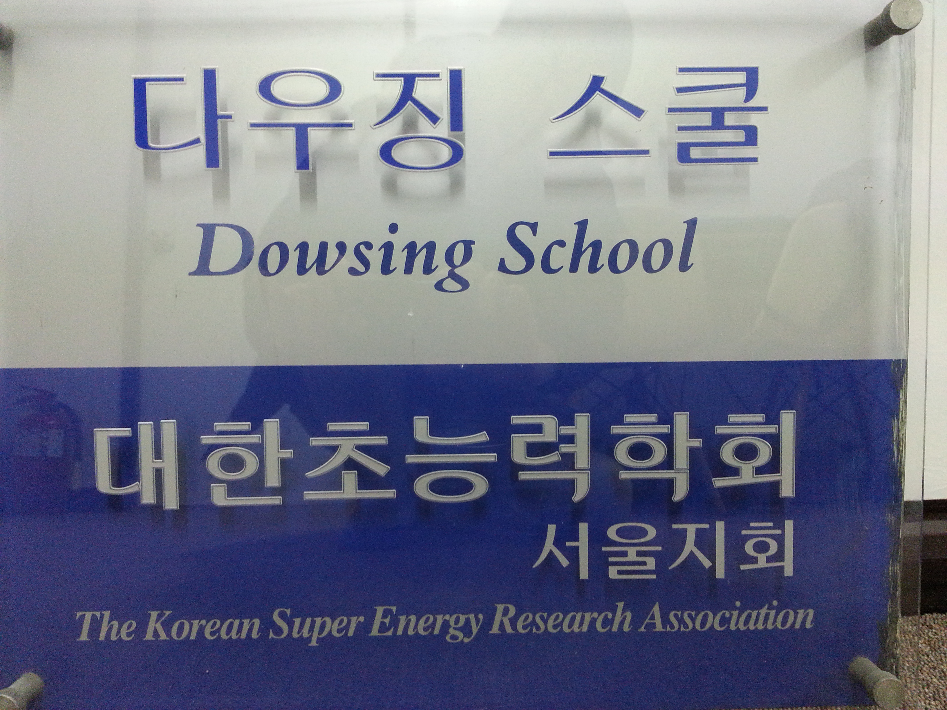 다우징스쿨