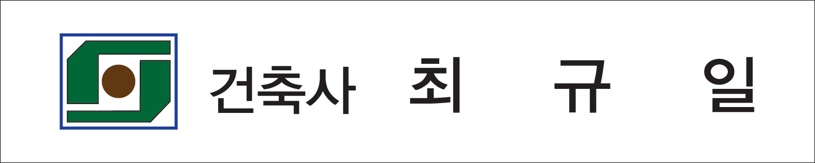 한성건축사사무소