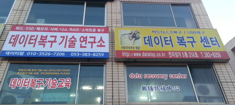 데이터복구기술연구소 데이터탑