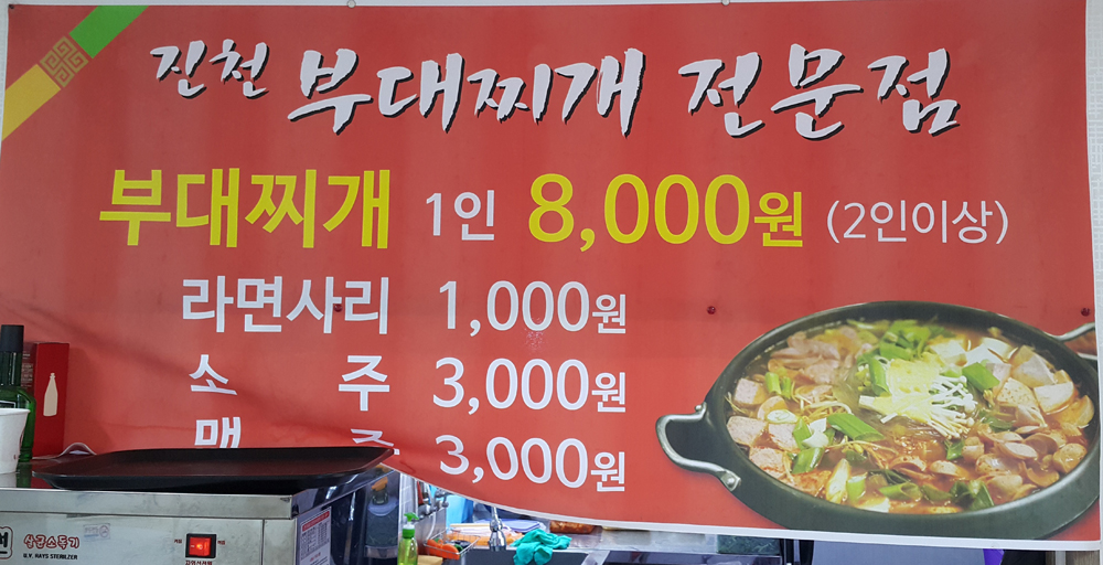 진천부대찌개전문점