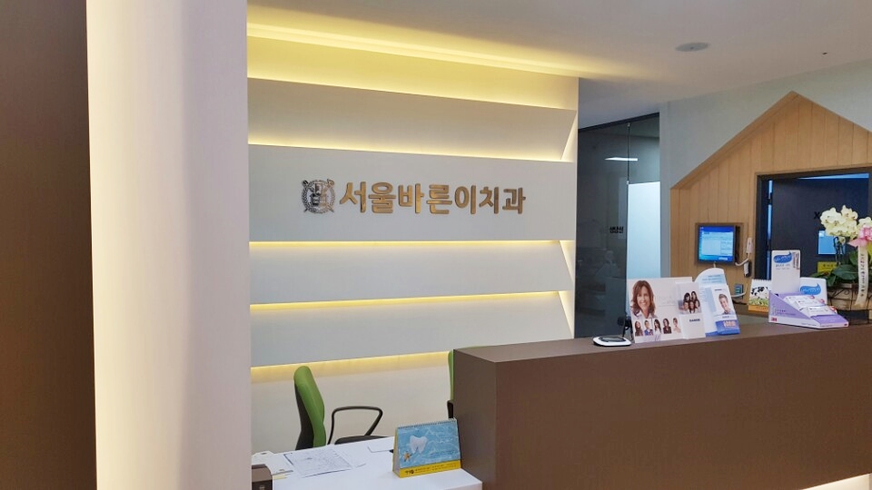 서울바른이치과의원