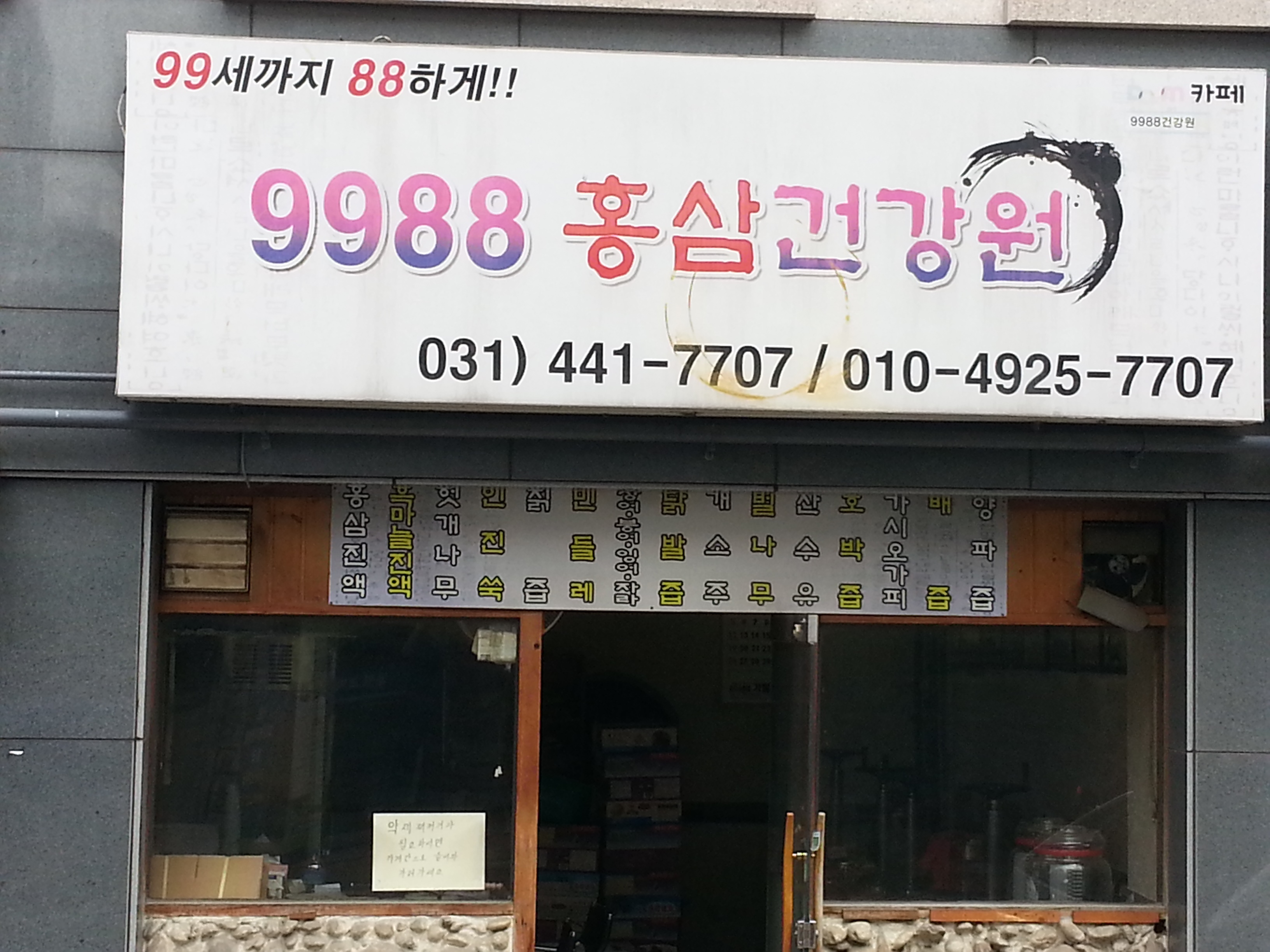9988건강원