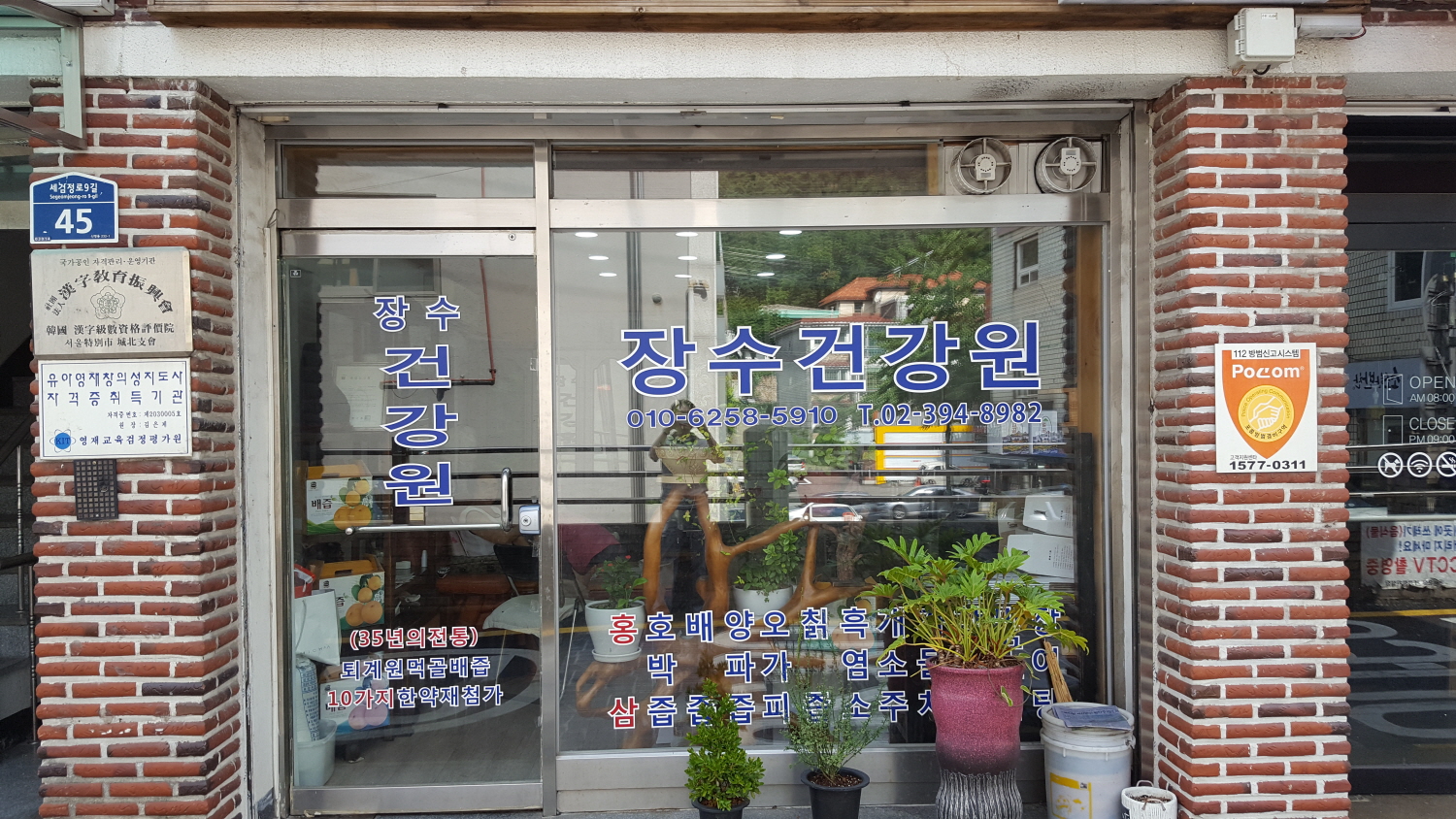 장수건강원