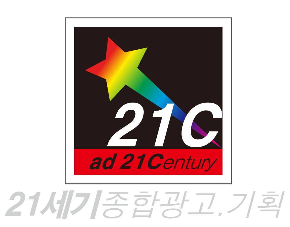 21세기종합광고기획