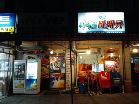 씨에프바베큐치킨 수지엘지지점