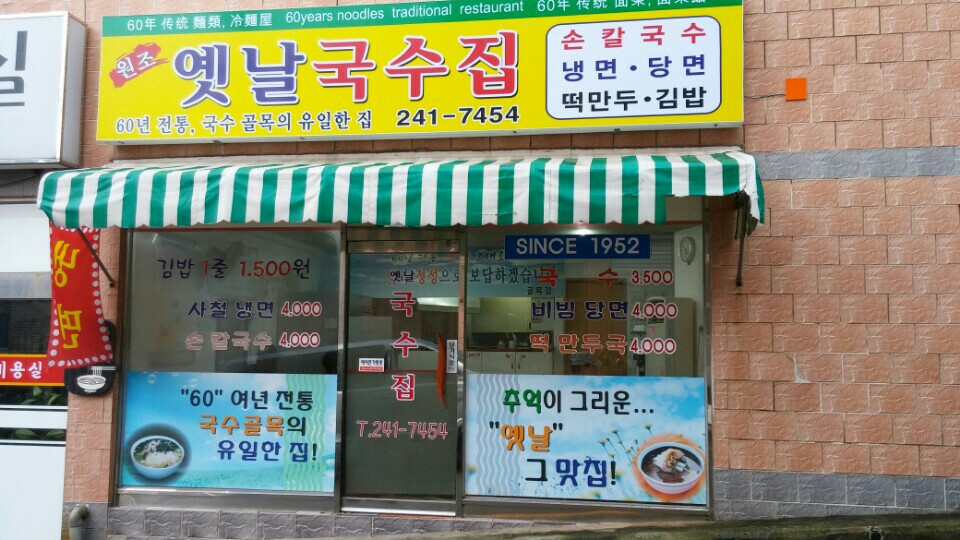 옛날국수집