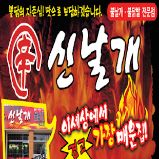 신날개
