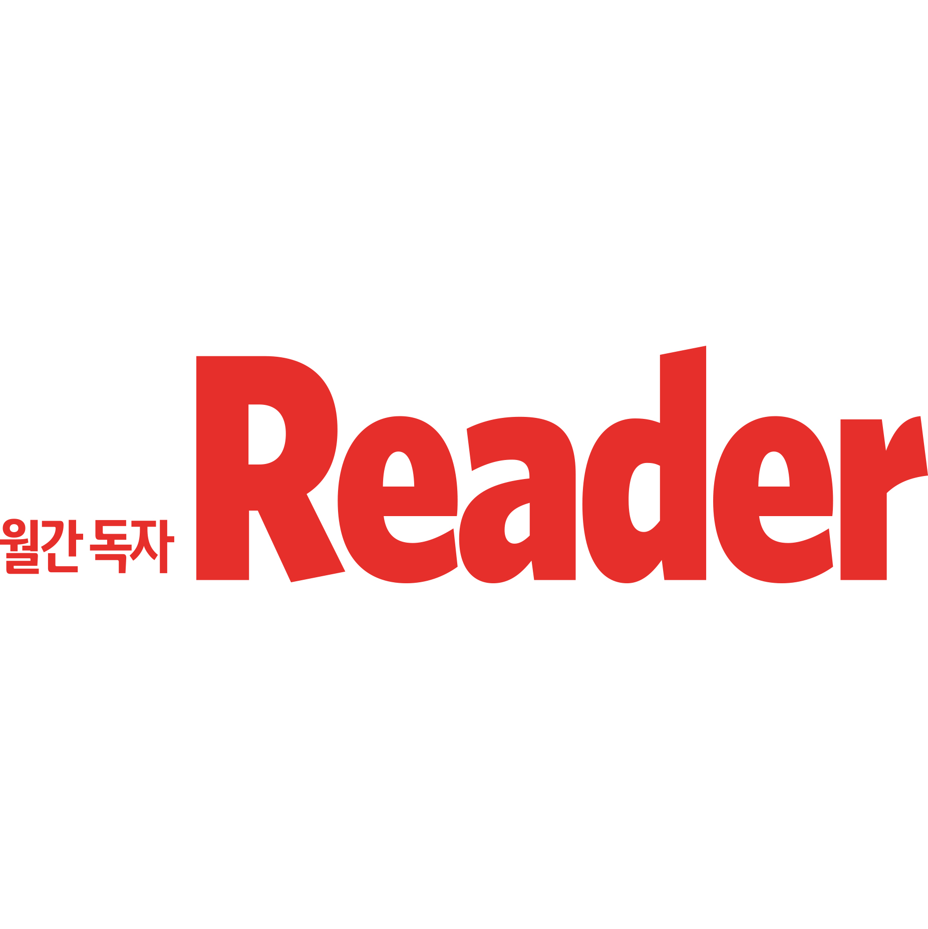 월간독자 리더