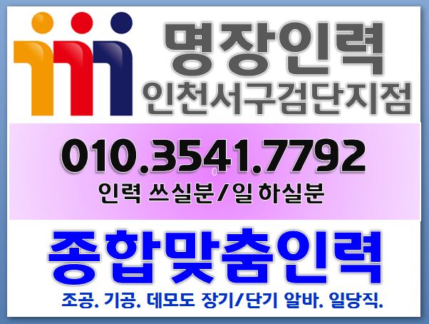 명장인력 인천서구검단지점