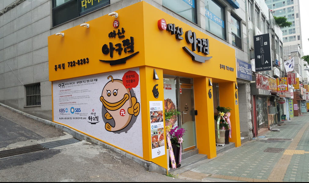 원마산아구찜 홍제점