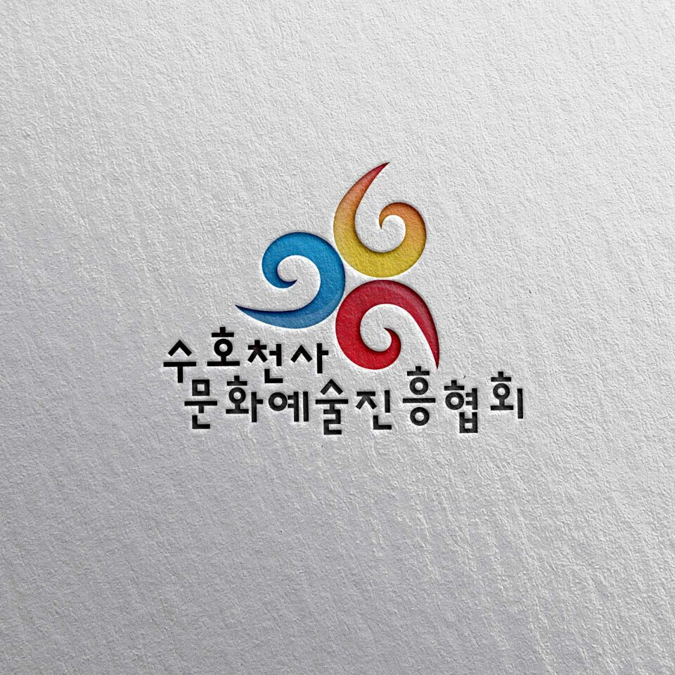 수호천사 문화예술진흥협회
