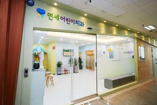 연세어린이치과의원