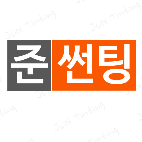 준썬팅