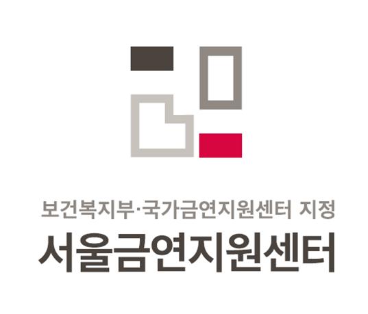 서울금연지원센터 대표 이미지