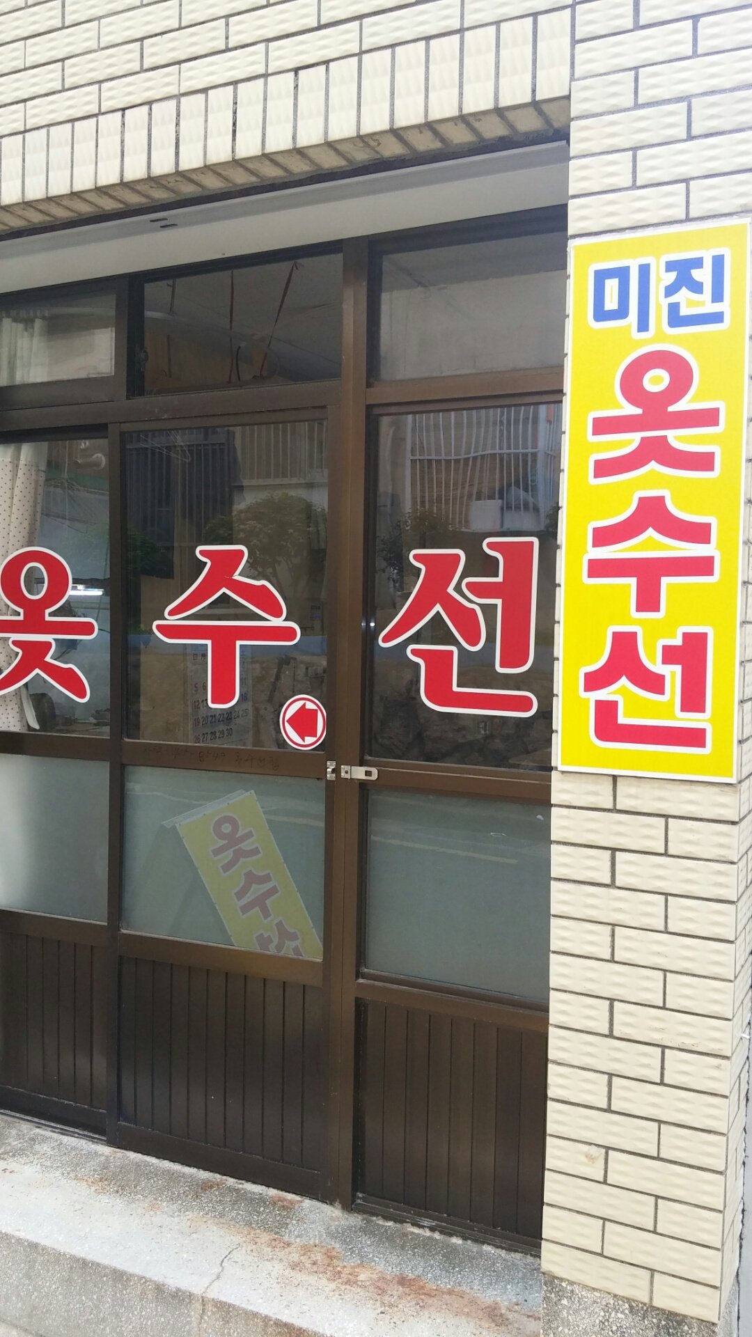 미진옷수선