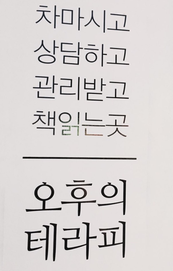 오후의테라피