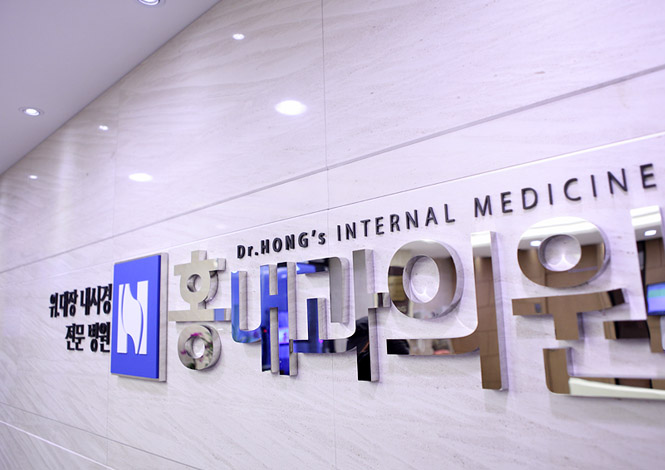 홍내과의원